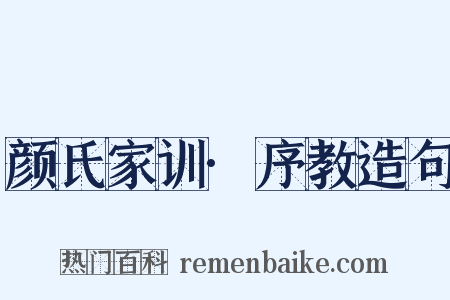 颜氏家训·序教造句是什么意思的图片